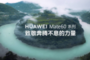 华为官宣Mate 60系列正式开售，国产麒麟芯片回归为5G注入新