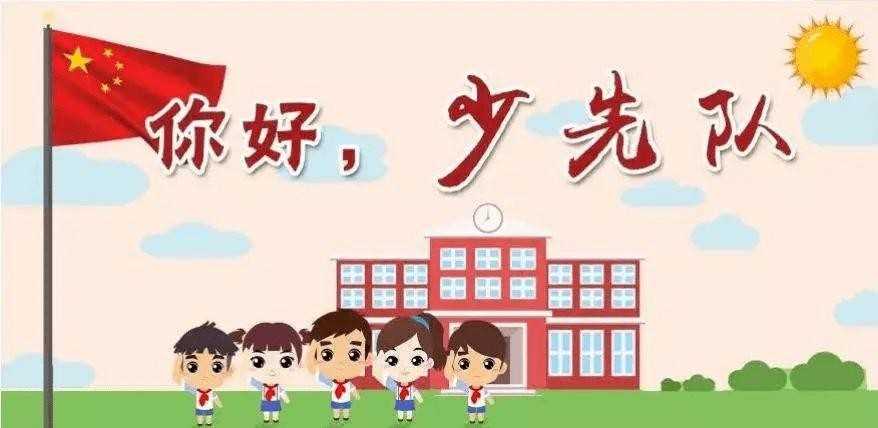 中国少年先锋队是1949年10月13日成立的。请你推算一下，今年中国少年先