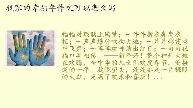 我家幸福年,我家的幸福年作文可以怎么写