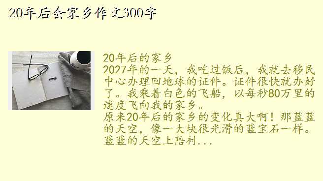 二十年后的家乡300字,20年后会家乡作文300字