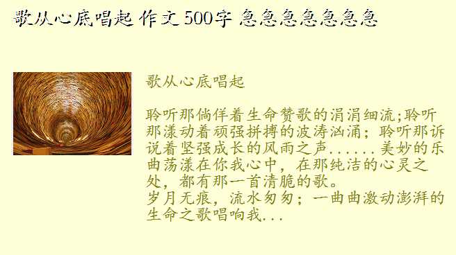 歌从心底唱起,歌从心底唱起 作文 500字 急急急急急急急