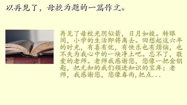 再见了 母校,以再见了，母校为题的一篇作文。