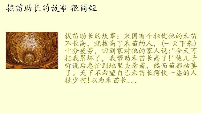 拔苗助长续写,拔苗助长的故事 很简短
