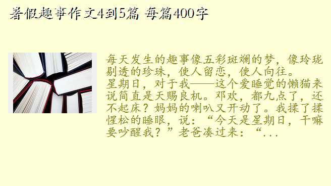 暑假趣事作文4到5篇 每篇400字