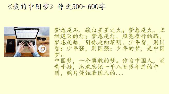 《我的中国梦》作文500~600字