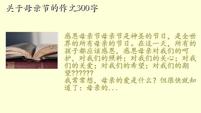 母亲节作文300字左右,关于母亲节的作文300字