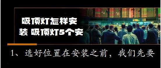 2024山西吕梁知识大全：【附吸顶灯图】学会吸顶灯的安装方法 吸顶灯的安装不难! 吸顶灯,具体,安装,吸顶灯,安装,详细,步骤