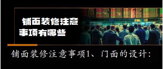 2025内蒙古通辽知识大全：【苏州店面装饰公司_工装装饰公司】店面装饰注意事项 商铺,装修,注意,事项