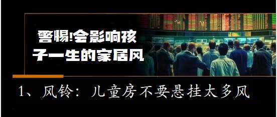 2024湖南株洲知识大全：一些影响孩子一生的家居风水秀 哪些,家居,风水,孩子,不利