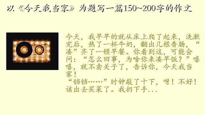 作文今天我当家,以《今天我当家》为题写一篇150~200字的作文