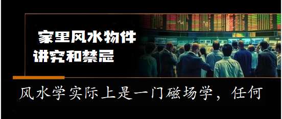 2023重庆市知识大全：不宜多用的17种风水物品 风水摆件,禁忌@网站小助手