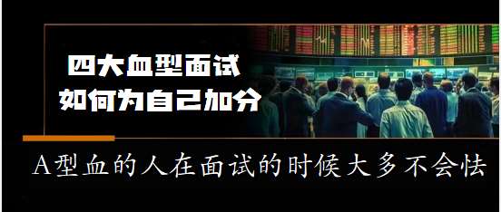 2023四川广元知识大全：不同血型毕业生面试时关键要点 @求职助手@面试助手@一些助手@必答题助手@网站小助手