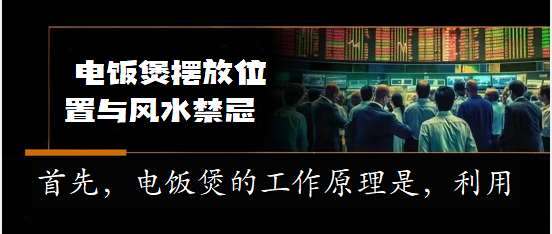 2023湖北襄阳知识大全：不得不说 看电饭锅如何能改造您的家居风水 ﻿,厨房,用具,摆放,讲究,厨房,风水,知识,介绍@网站小助手