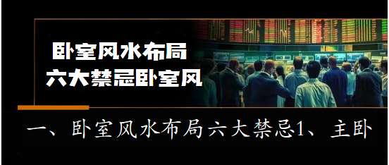 2023山西大同知识大全：不得不防 别墅卧室风水六大禁忌_ 别墅室内都有哪些禁忌,风水? 