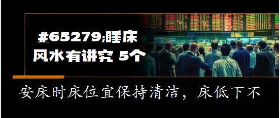  ﻿睡床风水有讲究 5个宜忌要注意 