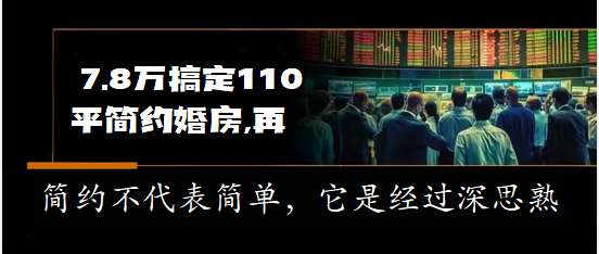 2024湖南湘西知识大全：110平简约调调 搭出纯色系两居婚房 