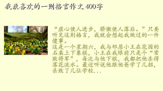 我喜欢的一则格言作文400字,我最喜欢的一则格言作文 400字