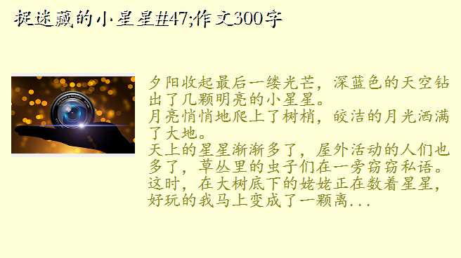 躲在草丛里的星星300字,捉迷藏的小星星/作文300字
