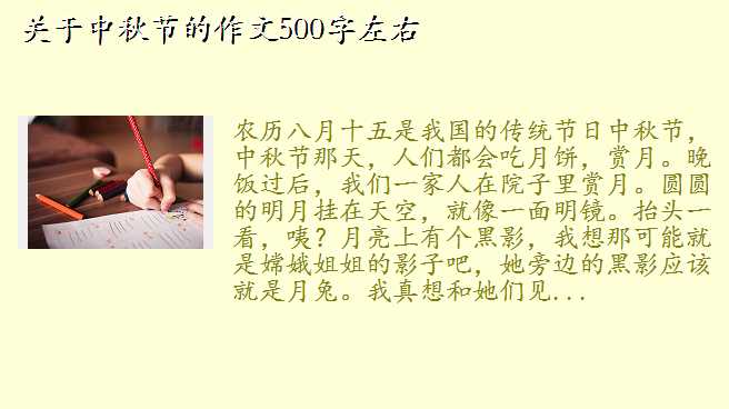 中秋节作文 500字,关于中秋节的作文500字左右