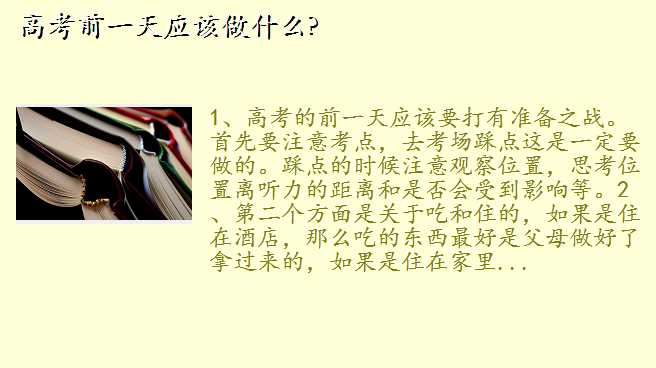 高考前一天,高考前一天应该做什么?