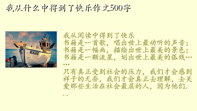 我从什么中得到了快乐作文500字