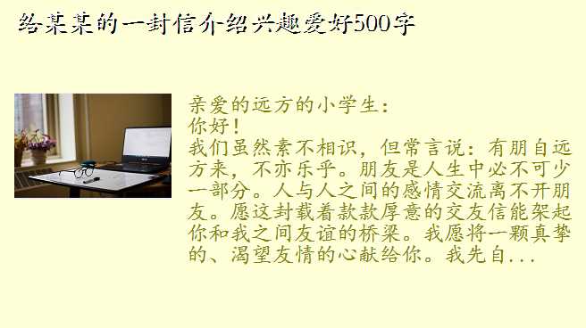 给远方朋友的一封信500字,给某某的一封信介绍兴趣爱好500字