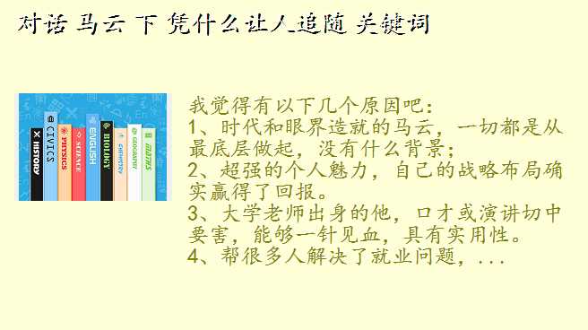 对话马云,对话 马云 下 凭什么让人追随 关键词