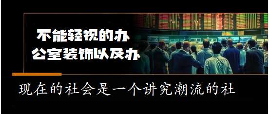  不能轻视的办公室装饰以及办公室装修中企业形象系统 