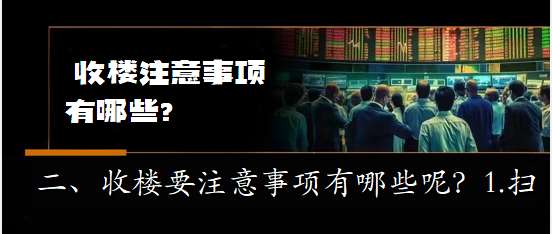 2025广东中山知识大全：业主收楼注意事项