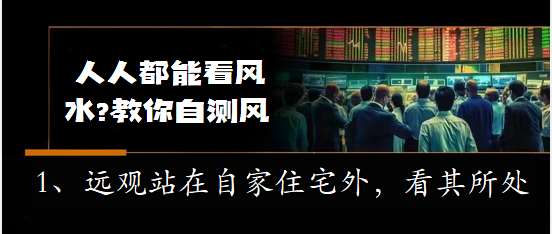  人人都能看风水?教你自测风水4妙招 