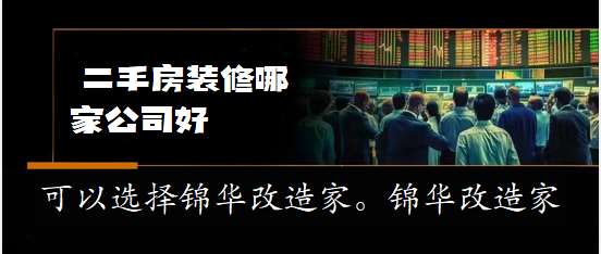 2024天津市知识大全：东莞二手房翻新公司哪家好 @翻新助手@旧房助手@公司助手@哪家助手@网站小助手