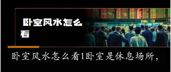 2023山东东营知识大全：为你的卧室风水把把脉 @卧室助手@风水助手@讲究助手@网站小助手