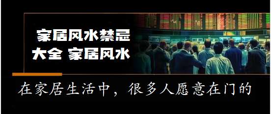 2025山东临沂知识大全：不要掉以轻心 家居布景中的“风水四冤家”@创作中心@网站小助手@小助手@热门