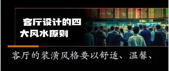 2024江苏连云港知识大全：不能不知的客厅设计四大原则#客厅#设计#四大#风水#原则