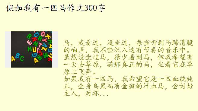 假如我有一匹马作文,假如我有一匹马作文300字