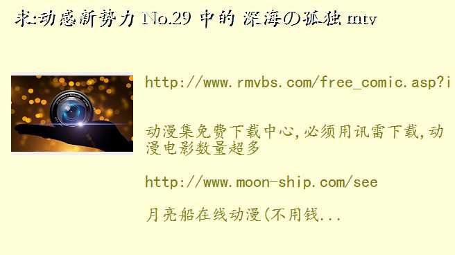 卡通吧,求:动感新势力 No.29 中的 深海の孤独 mtv