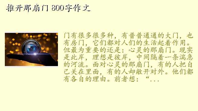 轻轻推开那扇门,推开那扇门 800字作文