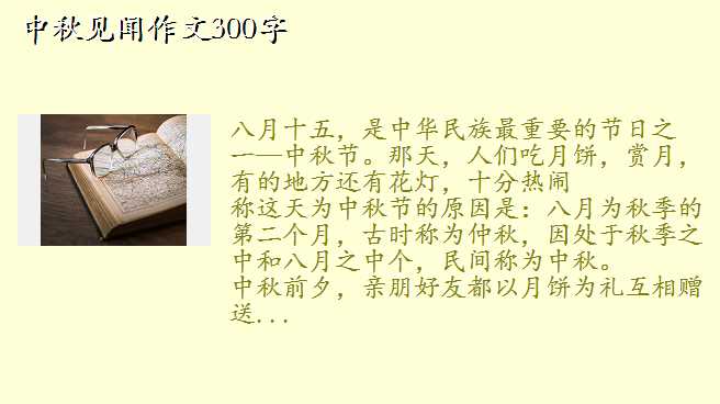 中秋见闻作文,中秋见闻作文300字