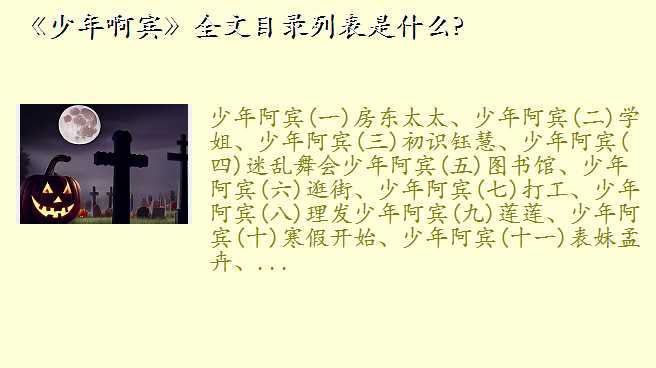 少年阿的全文阅读,《少年啊宾》全文目录列表是什么?