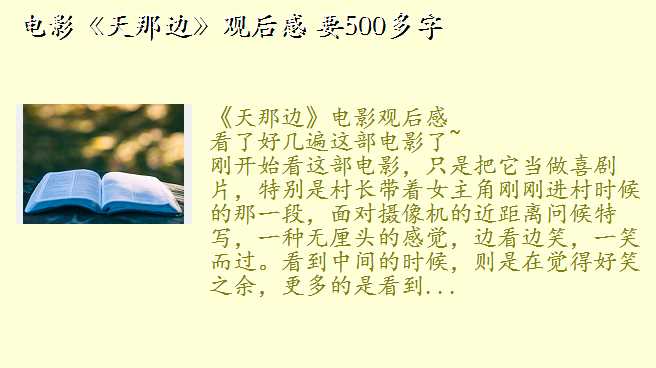 天那边观后感,电影《天那边》观后感 要500多字